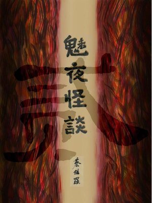 cover image of 魅夜怪談 貳